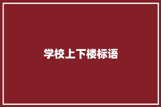 学校上下楼标语