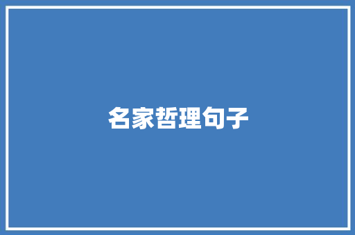 名家哲理句子