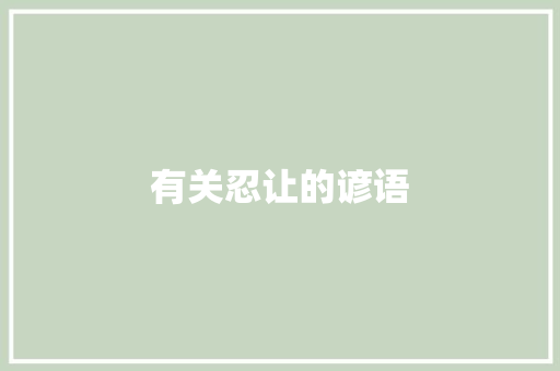 有关忍让的谚语