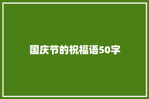 国庆节的祝福语50字