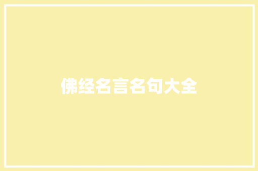 佛经名言名句大全 知识百科