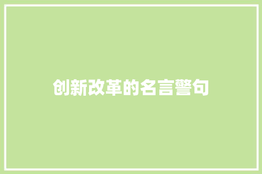 创新改革的名言警句