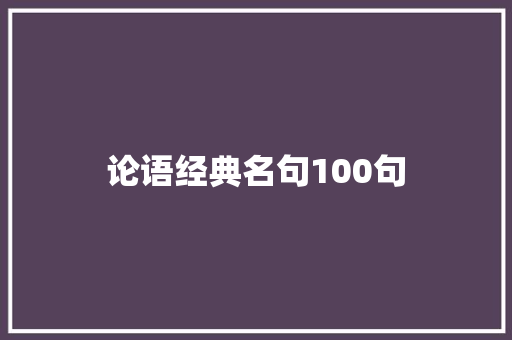 论语经典名句100句
