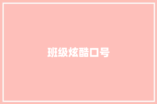 班级炫酷口号