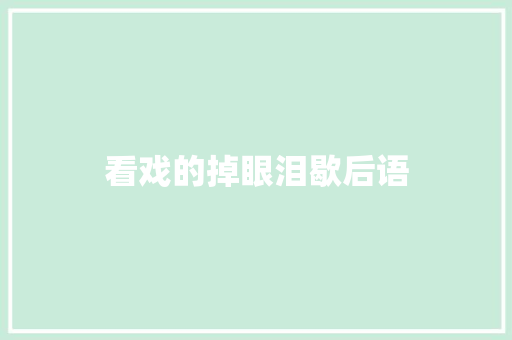 看戏的掉眼泪歇后语