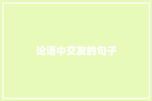 论语中交友的句子