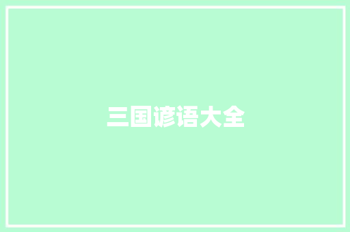 三国谚语大全