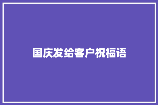 国庆发给客户祝福语