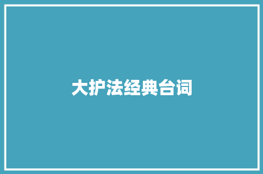 大护法经典台词