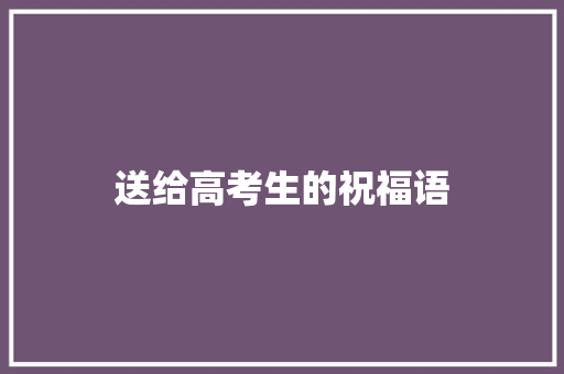 送给高考生的祝福语