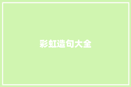 彩虹造句大全