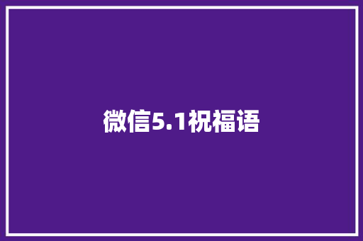 微信5.1祝福语