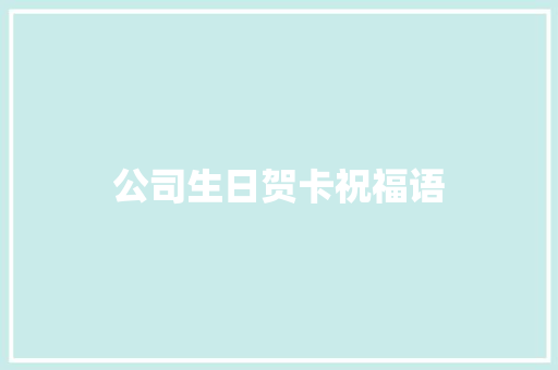 公司生日贺卡祝福语