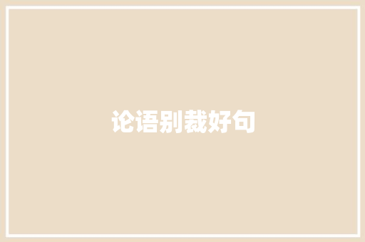 论语别裁好句