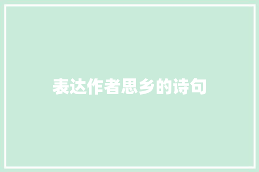 表达作者思乡的诗句