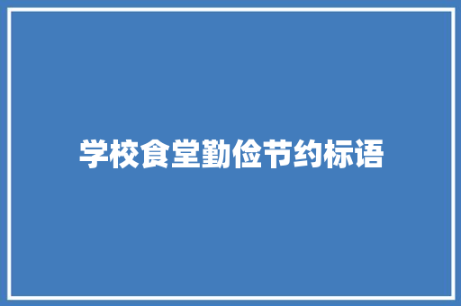 学校食堂勤俭节约标语