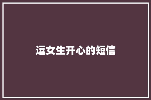 逗女生开心的短信
