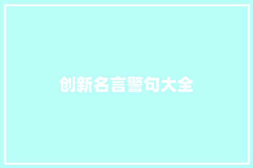 创新名言警句大全