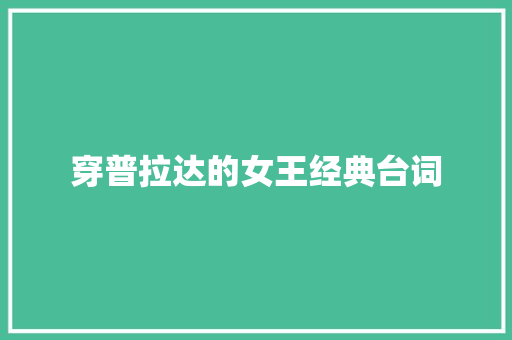 穿普拉达的女王经典台词
