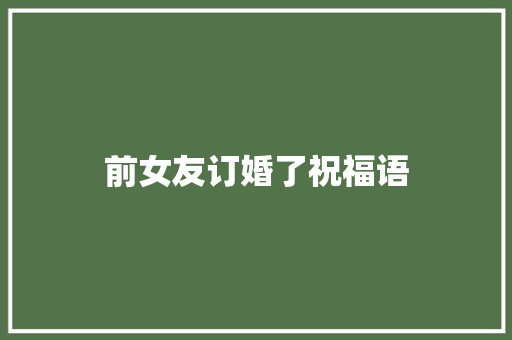 前女友订婚了祝福语