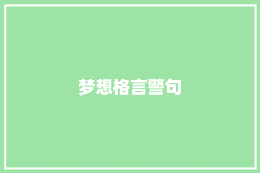 梦想格言警句