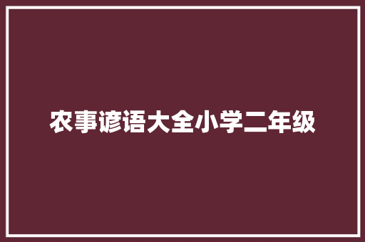 农事谚语大全小学二年级