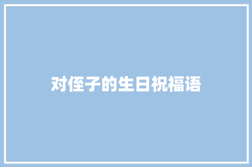 对侄子的生日祝福语
