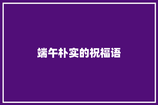 端午朴实的祝福语