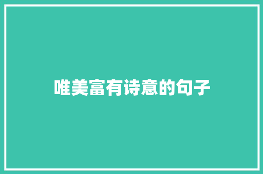 唯美富有诗意的句子