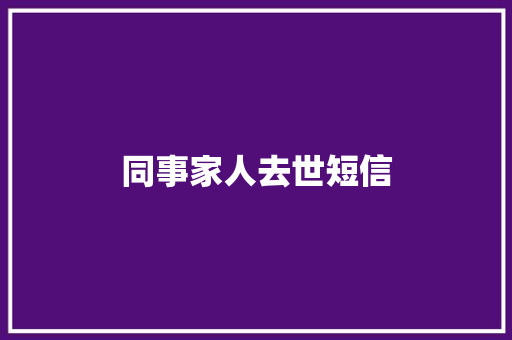 同事家人去世短信