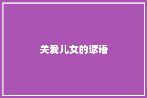 关爱儿女的谚语