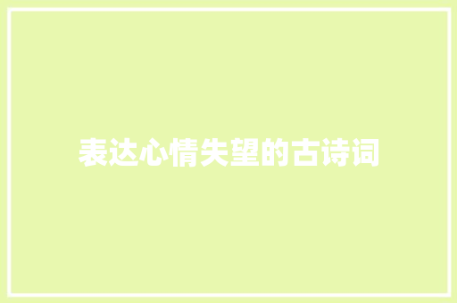表达心情失望的古诗词