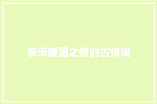 表示爱国之情的古诗词 知识百科