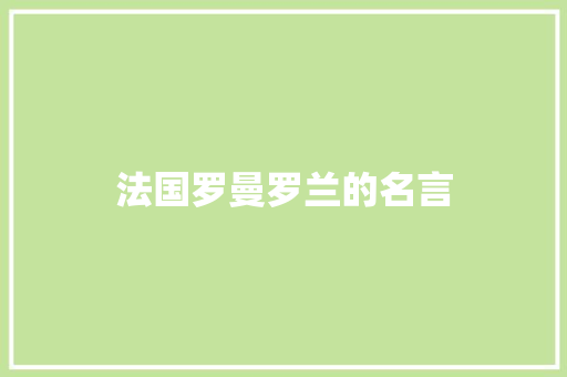 法国罗曼罗兰的名言