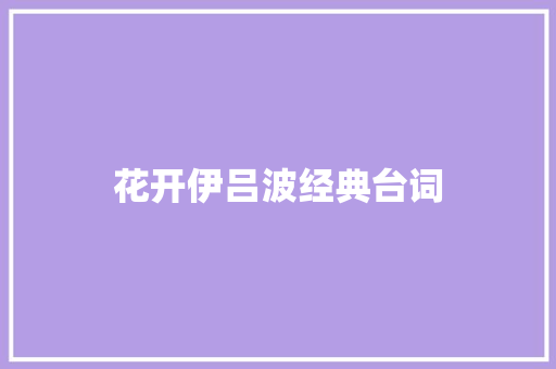 花开伊吕波经典台词