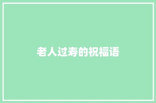 老人过寿的祝福语