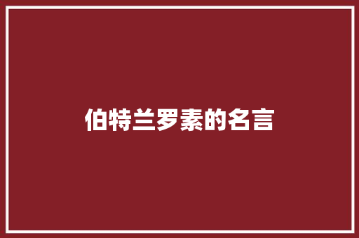 伯特兰罗素的名言