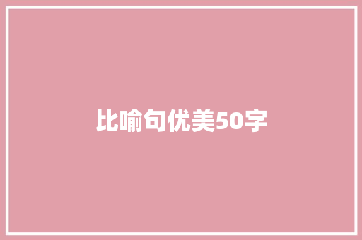 比喻句优美50字