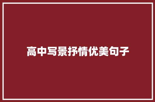 高中写景抒情优美句子