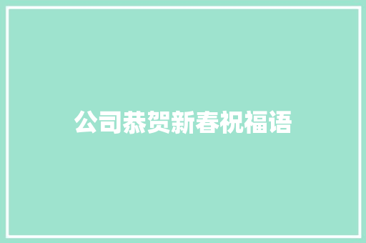 公司恭贺新春祝福语 知识百科