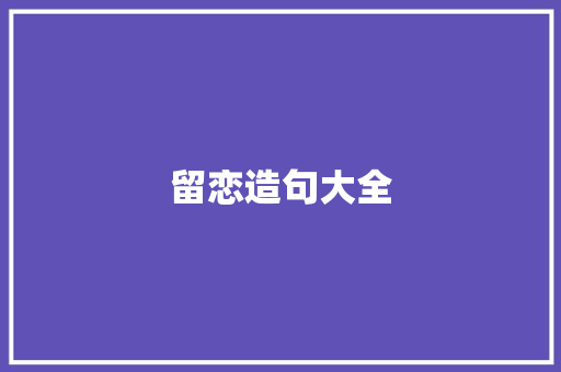 留恋造句大全
