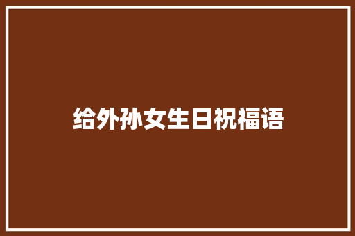 给外孙女生日祝福语