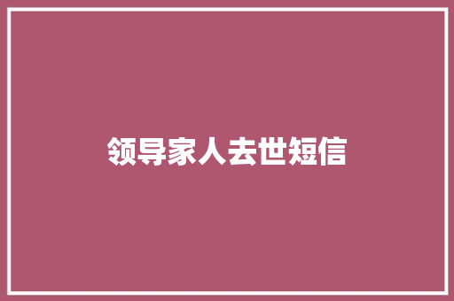 领导家人去世短信