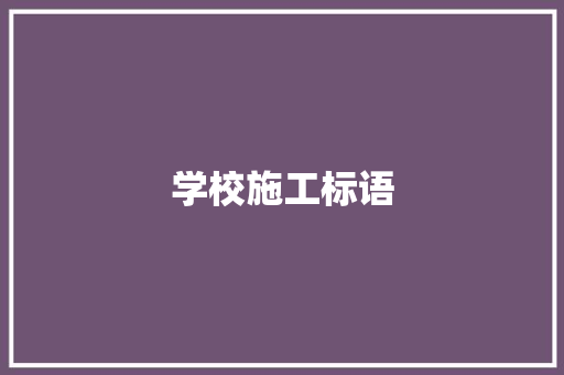 学校施工标语