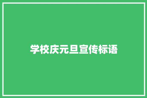 学校庆元旦宣传标语