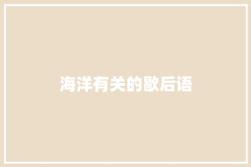 海洋有关的歇后语