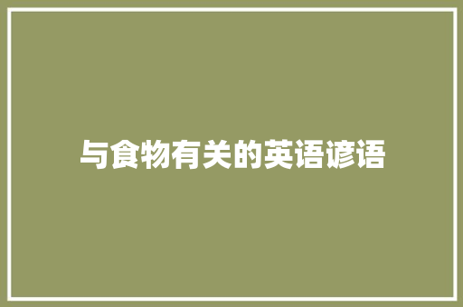 与食物有关的英语谚语