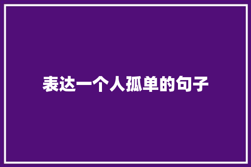 表达一个人孤单的句子