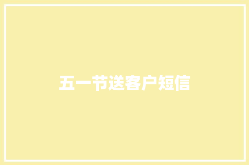 五一节送客户短信