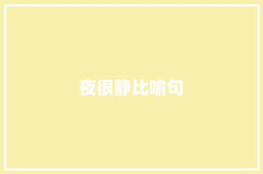 夜很静比喻句
